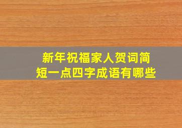 新年祝福家人贺词简短一点四字成语有哪些