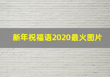 新年祝福语2020最火图片