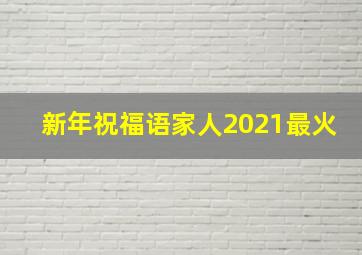 新年祝福语家人2021最火