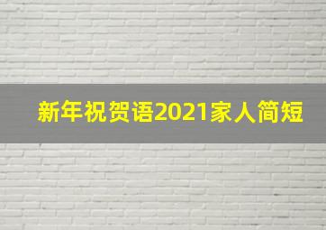 新年祝贺语2021家人简短