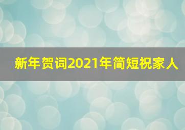 新年贺词2021年简短祝家人