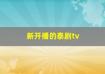 新开播的泰剧tv