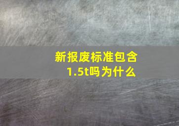 新报废标准包含1.5t吗为什么