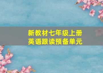 新教材七年级上册英语跟读预备单元