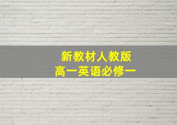 新教材人教版高一英语必修一