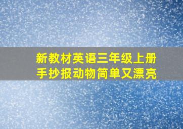 新教材英语三年级上册手抄报动物简单又漂亮