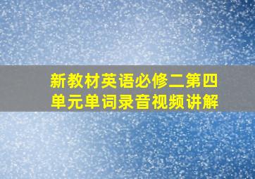 新教材英语必修二第四单元单词录音视频讲解