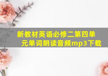 新教材英语必修二第四单元单词朗读音频mp3下载