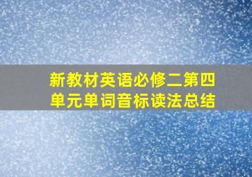 新教材英语必修二第四单元单词音标读法总结