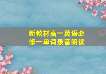 新教材高一英语必修一单词录音朗读