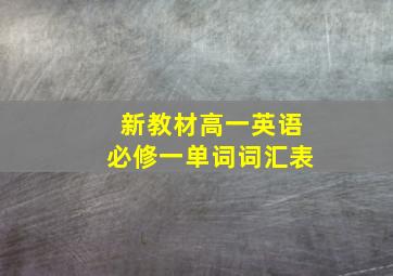 新教材高一英语必修一单词词汇表