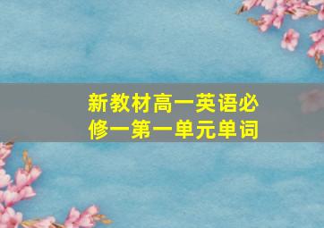 新教材高一英语必修一第一单元单词