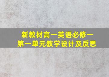 新教材高一英语必修一第一单元教学设计及反思