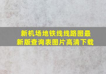 新机场地铁线线路图最新版查询表图片高清下载