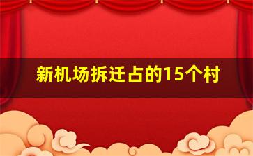 新机场拆迁占的15个村