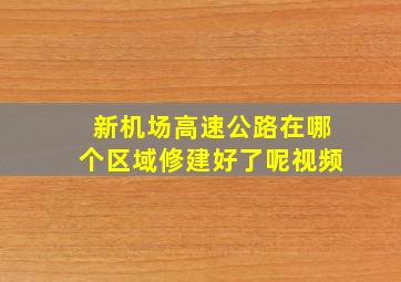 新机场高速公路在哪个区域修建好了呢视频