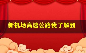 新机场高速公路我了解到