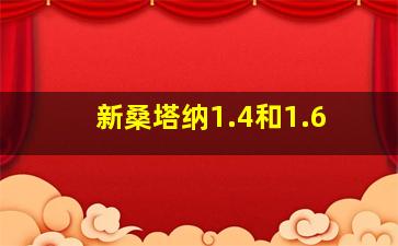 新桑塔纳1.4和1.6