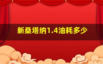 新桑塔纳1.4油耗多少