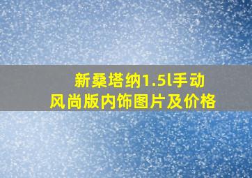 新桑塔纳1.5l手动风尚版内饰图片及价格