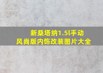 新桑塔纳1.5l手动风尚版内饰改装图片大全