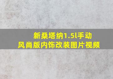 新桑塔纳1.5l手动风尚版内饰改装图片视频