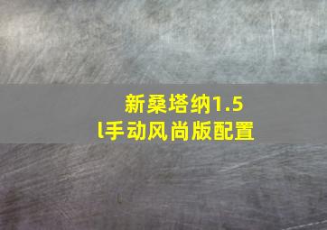 新桑塔纳1.5l手动风尚版配置