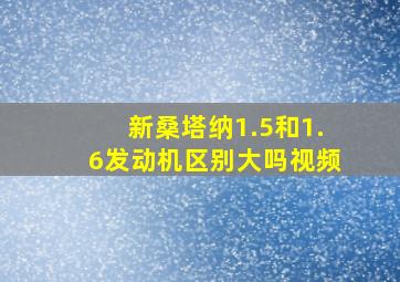 新桑塔纳1.5和1.6发动机区别大吗视频