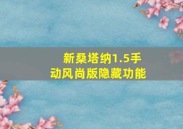 新桑塔纳1.5手动风尚版隐藏功能