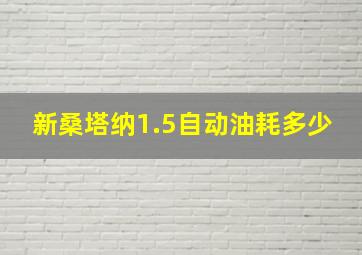 新桑塔纳1.5自动油耗多少