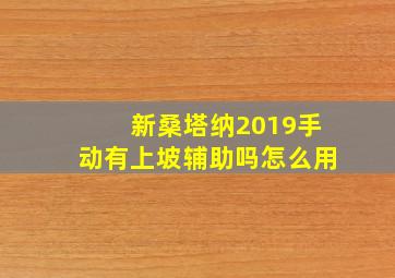 新桑塔纳2019手动有上坡辅助吗怎么用