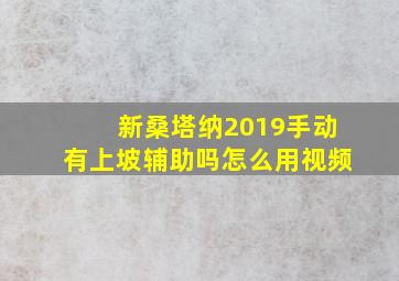 新桑塔纳2019手动有上坡辅助吗怎么用视频