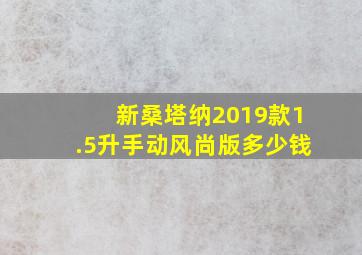 新桑塔纳2019款1.5升手动风尚版多少钱