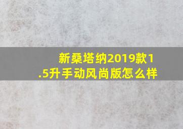 新桑塔纳2019款1.5升手动风尚版怎么样