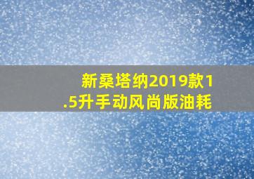 新桑塔纳2019款1.5升手动风尚版油耗