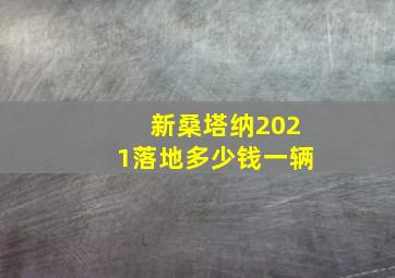 新桑塔纳2021落地多少钱一辆