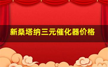 新桑塔纳三元催化器价格