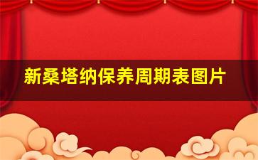 新桑塔纳保养周期表图片