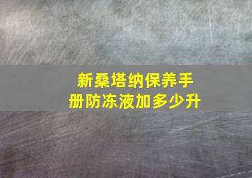 新桑塔纳保养手册防冻液加多少升