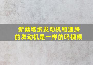 新桑塔纳发动机和速腾的发动机是一样的吗视频