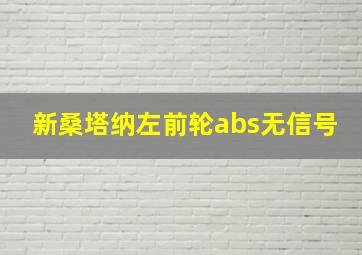 新桑塔纳左前轮abs无信号