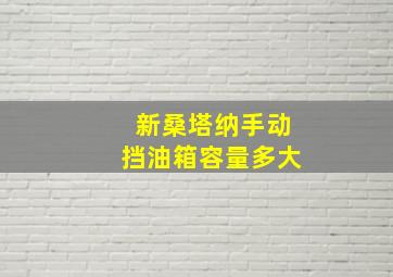 新桑塔纳手动挡油箱容量多大