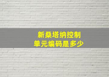 新桑塔纳控制单元编码是多少