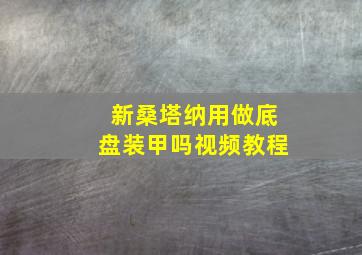 新桑塔纳用做底盘装甲吗视频教程