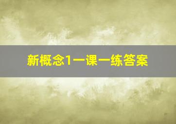 新概念1一课一练答案