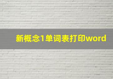 新概念1单词表打印word