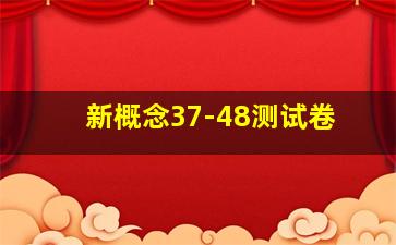 新概念37-48测试卷