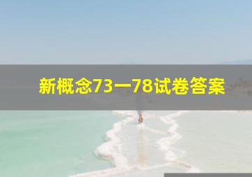 新概念73一78试卷答案