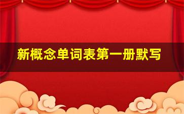 新概念单词表第一册默写