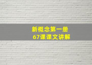 新概念第一册67课课文讲解